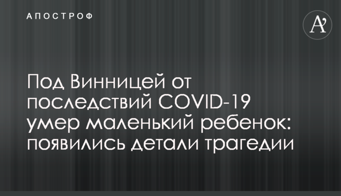 ​Під Вінницею від наслідків COVID-19 померла маленька дитина: з'явилися деталі трагедії