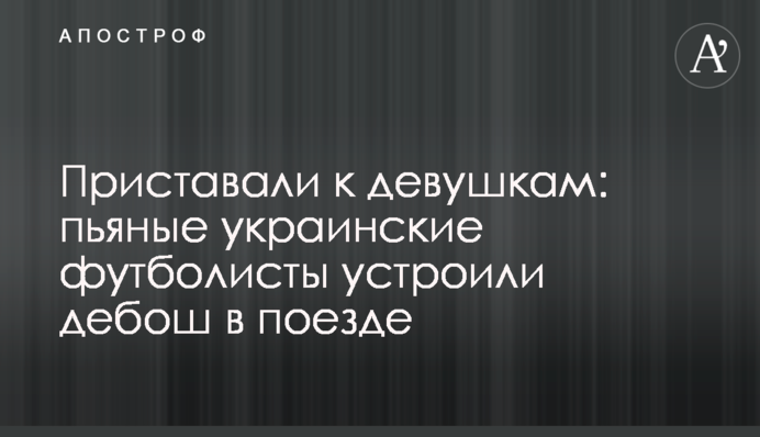 Приставали до дівчат: п'яні українські футболісти влаштували дебош в поїзді