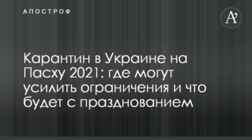 Карантин в Україні на Великдень 2021: де можуть посилити обмеження і що буде зі святкуванням
