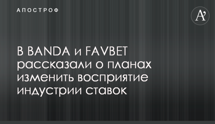 В BANDA и FAVBET рассказали о планах изменить восприятие индустрии ставок