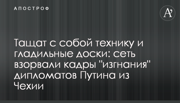 Тягнуть з собою техніку та прасувальні дошки: мережу підірвали кадри 