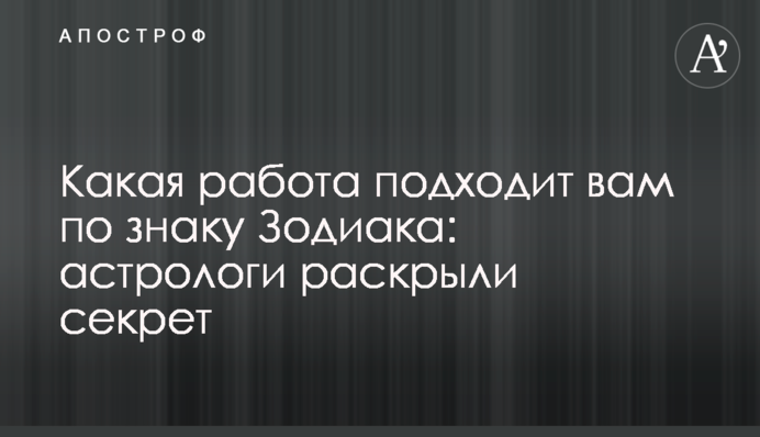 Яка робота підходить вам за знаком Зодіаку: астрологи розкрили секрет