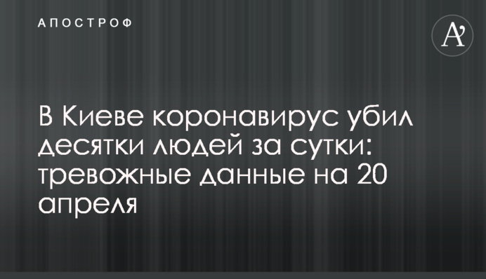 В Киеве коронавирус убил десятки людей за сутки: тревожные данные на 20 апреля