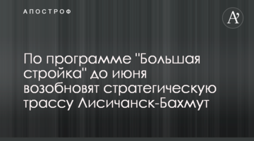 За програмою "Велике будівництво" до червня відновлять стратегічну трасу Лисичанськ-Бахмут