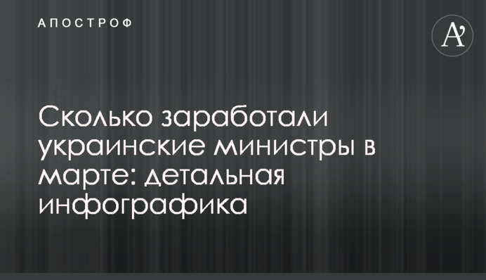 Скільки заробили українські міністри в березні: детальна інфографіка