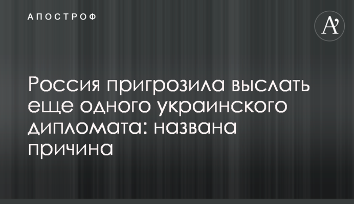 Росія пригрозила вислати ще одного українського дипломата: названо причину