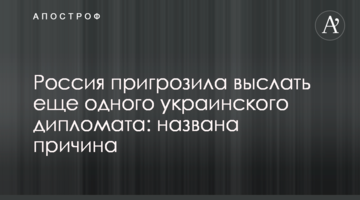 Росія пригрозила вислати ще одного українського дипломата: названо причину