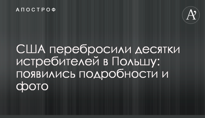 США перебросили десятки истребителей в Польшу: появились подробности и фото