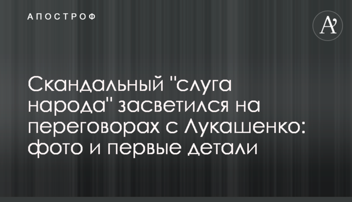 Скандальний "слуга народу" засвітився на переговорах з Лукашенком: фото і перші деталі