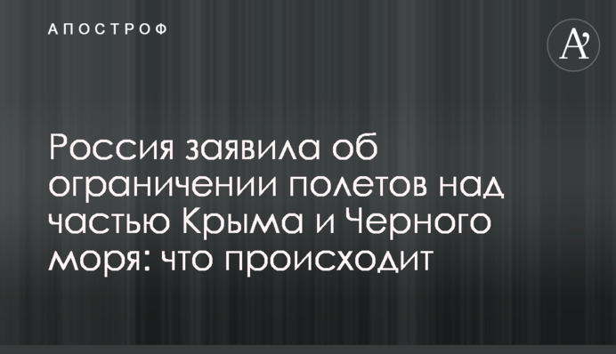Россия заявила об ограничении полетов над частью Крыма и Черного моря: что происходит