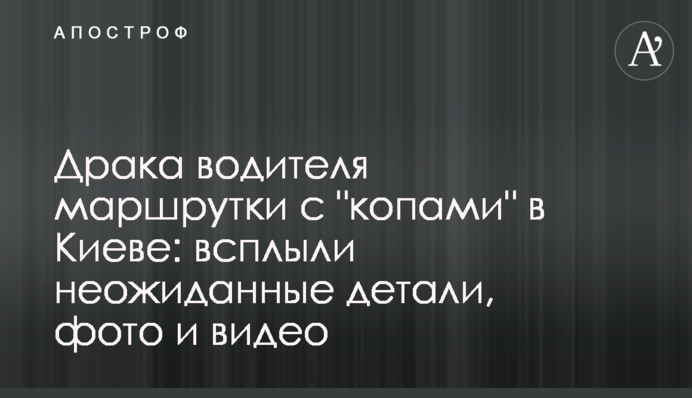 Бійка водія маршрутки з 