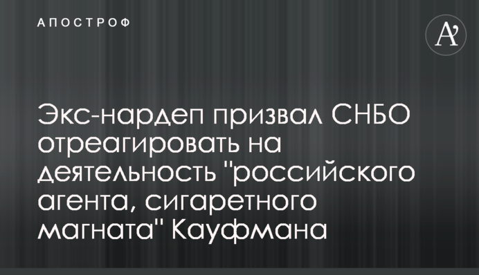Екснардеп закликав РНБО відреагувати на діяльність 