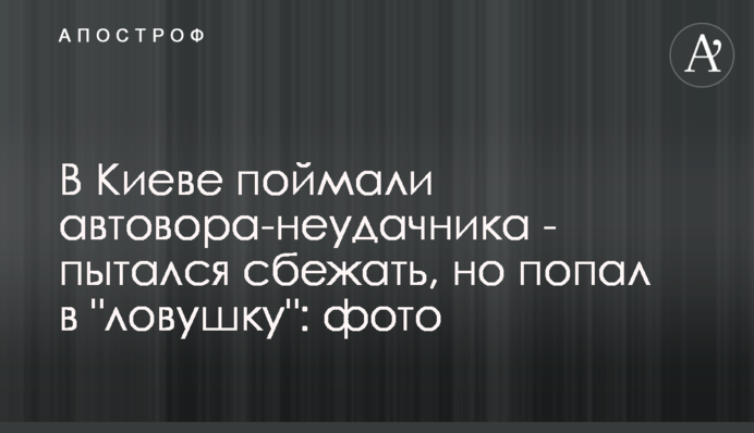 У Києві спіймали автокрадія-невдаху - намагався втекти, але потрапив у 