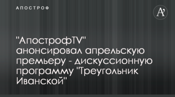 "АпострофTV" анонсировал апрельскую премьеру - дискуссионную программу "Треугольник Иванской"