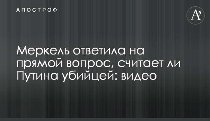 Меркель відповіла на запитання, чи вважає Путіна вбивцею: відео