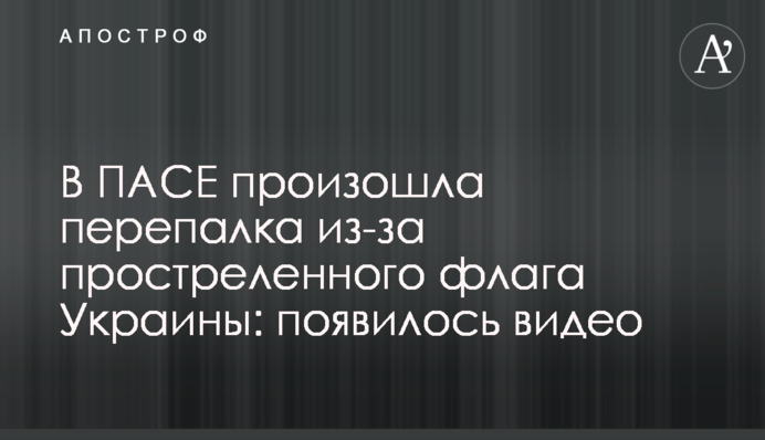 У ПАРЄ сталася перепалка через прострелений прапор України: з'явилося відео