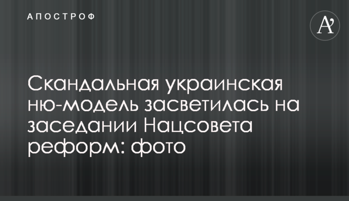 Скандальная украинская ню-модель засветилась на заседании Нацсовета реформ: фото
