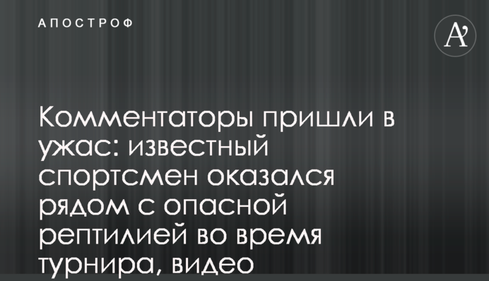 Комментаторы пришли в ужас: известный спортсмен оказался рядом с опасной рептилией во время турнира, видео