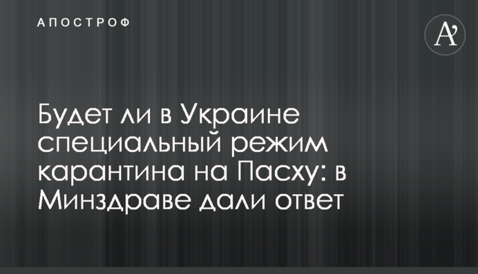 ​Чи буде в Україні спеціальний режим карантину на Великдень: у МОЗ дали відповідь