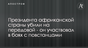 Президента африканской страны убили на передовой - он участвовал в боях с повстанцами