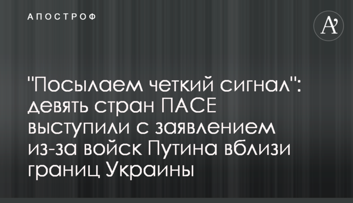 "Посылаем четкий сигнал": девять стран ПАСЕ выступили с заявлением из-за войск Путина вблизи границ Украины