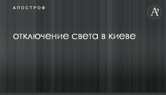 В Киеве произойдет масштабное отключение электроэнергии: кто останется без света 21 апреля