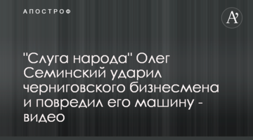 "Слуга народу" Олег Семінський вдарив чернігівського бізнесмена і пошкодив його машину - відео