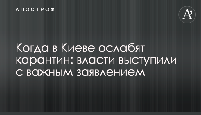 Коли в Києві послаблять карантин: влада виступила з важливою заявою