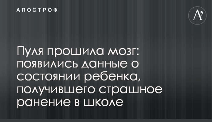 Пуля прошила мозг: появились данные о состоянии ребенка, получившего страшное ранение в школе