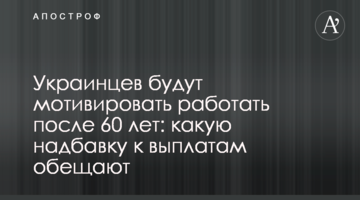 Українців будуть мотивувати працювати після 60 років: яку надбавку до виплат обіцяють