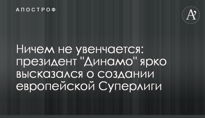 Нічим не увінчається: президент 