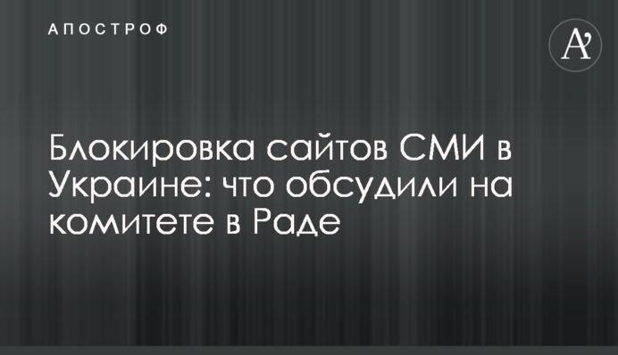 Блокировка сайтов СМИ в Украине: что обсудили на комитете в Раде