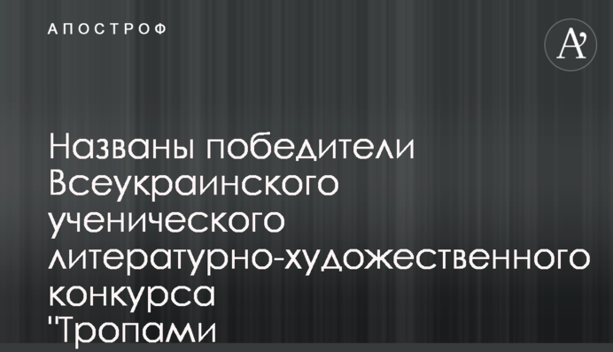 Названо переможців Всеукраїнського учнівського літературно-мистецького конкурсу 