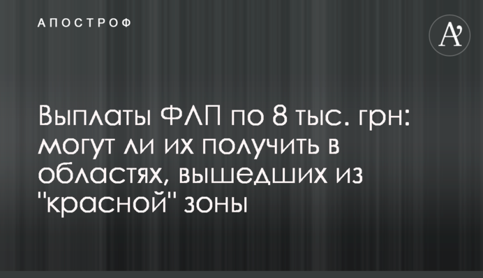 Виплати ФОП по 8 тис. грн: чи можуть їх отримати в областях, які вийшли з 