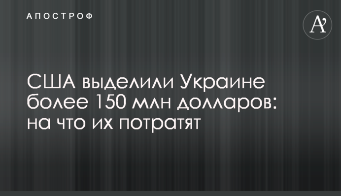 США выделили Украине более 150 млн долларов: на что их потратят