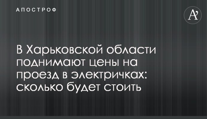 В Харьковской области поднимают цены на проезд в электричках: сколько будет стоить