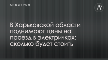 У Харківській області піднімають ціни на проїзд в електричках: скільки буде коштувати