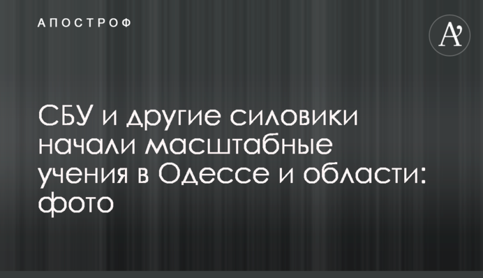 СБУ и другие силовики начали масштабные учения в Одессе и области: фото