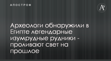 Археологи виявили в Єгипті легендарні смарагдові копальні - проливають світло на минуле
