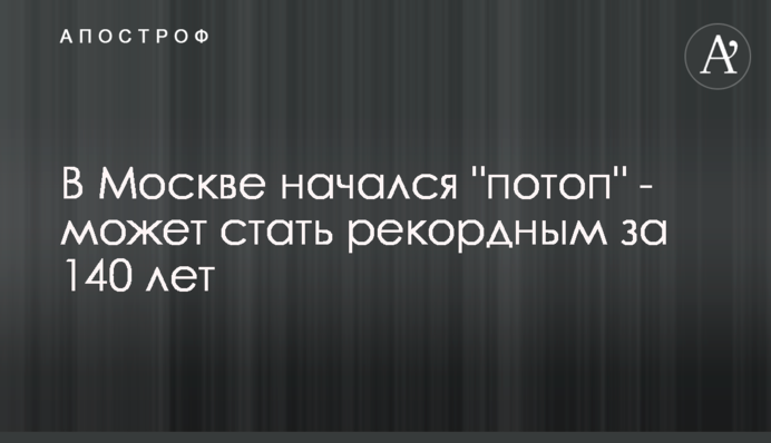 В Москве начался 