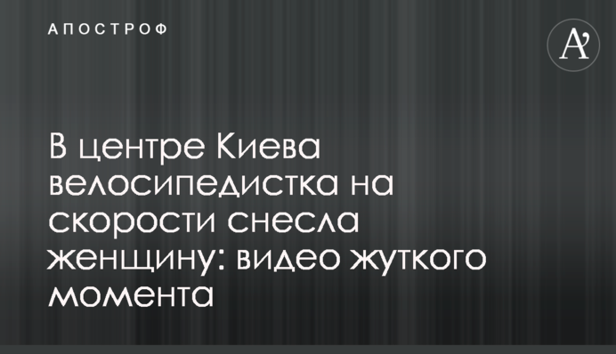 В центре Киева велосипедистка на скорости снесла женщину: видео жуткого момента