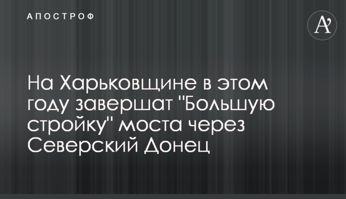На Харьковщине в этом году завершат 