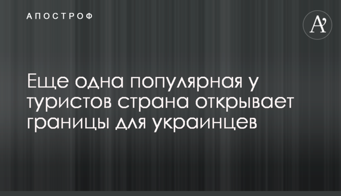 Ще одна популярна у туристів країна відкриває кордони для українців