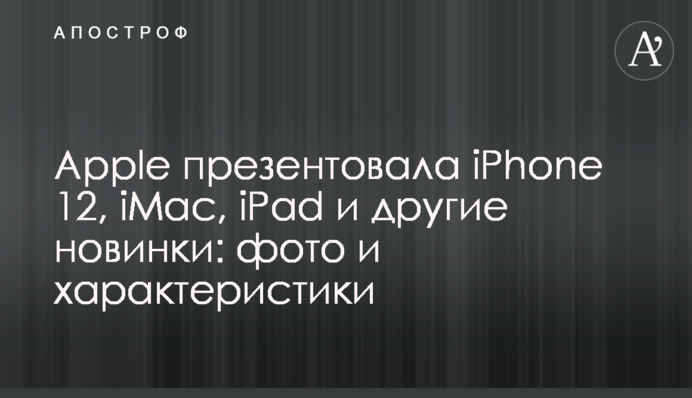 Apple презентувала iPhone 12, iMac, iPad і інші новинки: фото і характеристики