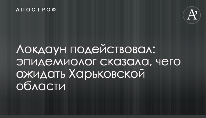 Локдаун подіяв: епідеміолог сказала, чого очікувати Харківській області