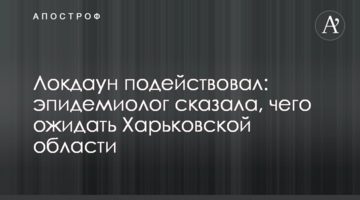 Локдаун подействовал: эпидемиолог сказала, чего ожидать Харьковской области