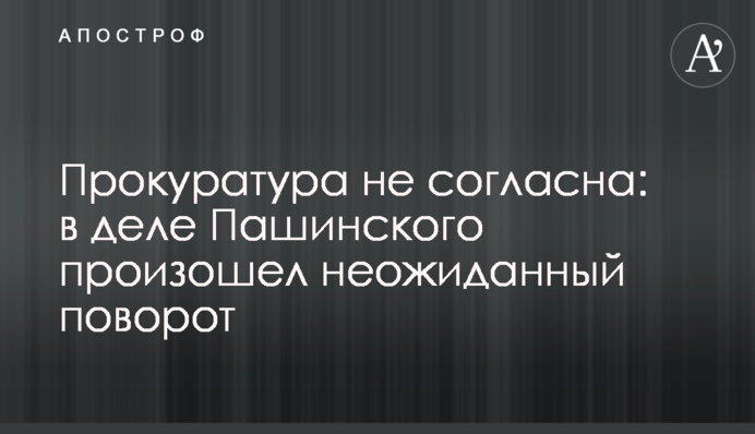Прокуратура не согласна: в деле Пашинского произошел неожиданный поворот