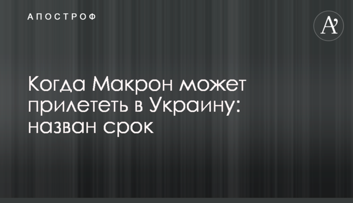Коли Макрон може прилетіти в Україну: названо термін