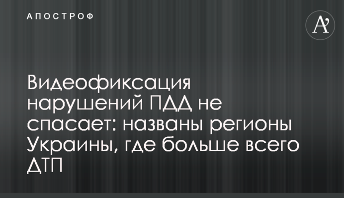Видеофиксация нарушений ПДД не спасает? Названы регионы Украины, где больше всего аварий
