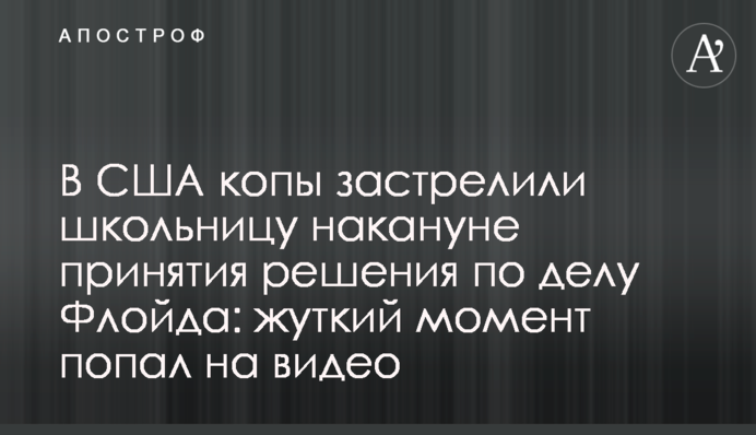В США копы застрелили девушку накануне принятия решения по делу Флойда: жуткий момент попал на видео